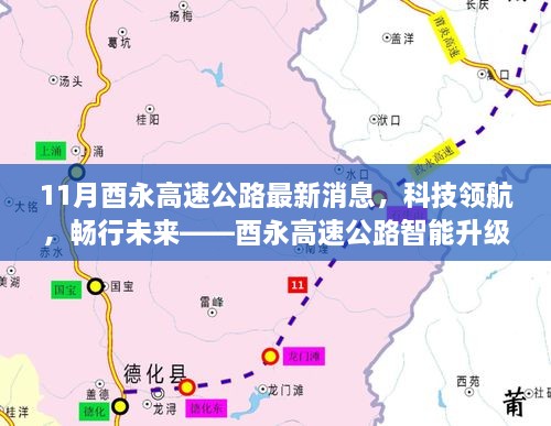 酉永高速公路智能升級最新動態(tài)，科技領航，暢行未來