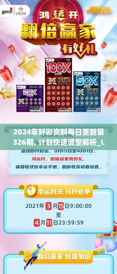 2024年好彩資料每日更新第326期, 計(jì)劃快速調(diào)整解析_LDX9.56.21游玩版