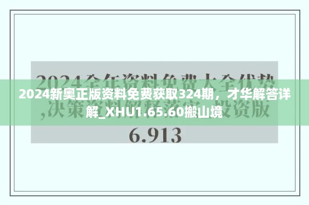 2024新奧正版資料免費獲取324期，才華解答詳解_XHU1.65.60搬山境