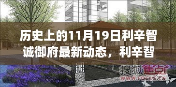 利辛智誠(chéng)御府全新升級(jí)科技巨獻(xiàn)，重塑未來(lái)生活體驗(yàn)的歷史時(shí)刻——11月19日最新動(dòng)態(tài)