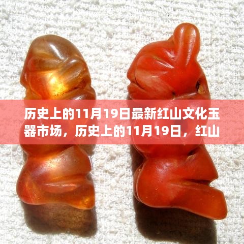 歷史上的11月19日，紅山文化玉器市場的新篇章開啟