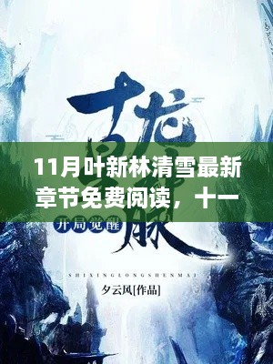 11月葉新林清雪最新章節(jié)免費閱讀，全新呈現