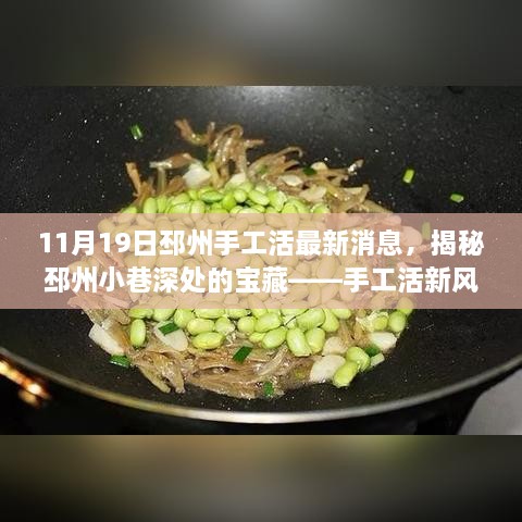 揭秘邳州手工活新風(fēng)尚，小巷深處的寶藏，11月獨(dú)家報(bào)道