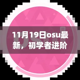 11月19日OSU最新任務(wù)完成步驟指南，初學(xué)者進(jìn)階攻略