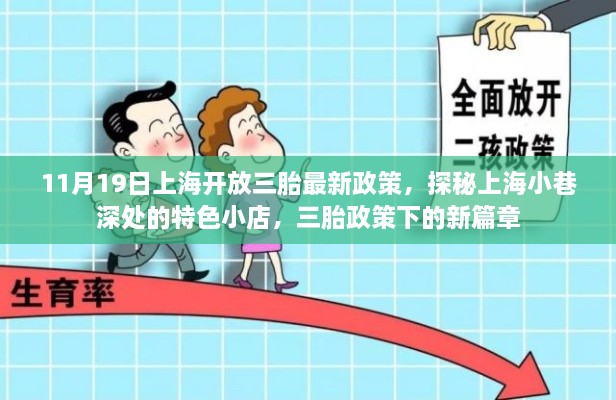 上海三胎政策下的新篇章，探秘小巷深處的特色小店與未來篇章的開啟