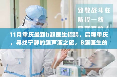 重慶最新B超醫(yī)生招聘啟事，啟程尋找寧?kù)o的超聲波之旅，召喚專業(yè)人才的自然召喚