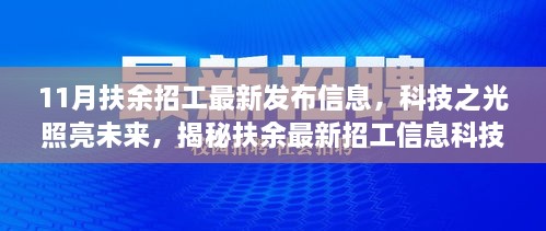 揭秘扶余最新招工信息，科技之光引領(lǐng)新紀(jì)元！