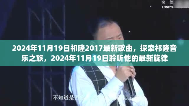 祁隆音樂之旅，探索最新旋律，聆聽2024年祁隆新歌盛宴