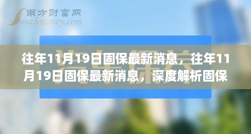 往年11月19日固保最新消息解析，行業(yè)動態(tài)與發(fā)展趨勢深度探討