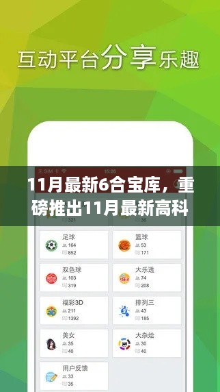 重磅推出，11月最新六合寶庫高科技神器，顛覆想象重塑生活！