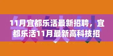 宜都樂(lè)活11月最新高科技招聘，智能生活體驗(yàn)革新之旅