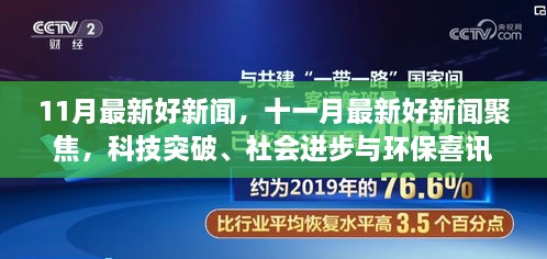 十一月最新科技突破、社會(huì)進(jìn)步與環(huán)保喜訊聚焦