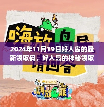 友情與愛的不眠之旅，好人島神秘領(lǐng)取碼揭曉，2024年11月19日最新領(lǐng)取碼分享