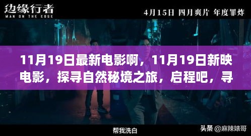 11月19日新映電影探尋自然秘境，啟程內(nèi)心的桃花源之旅！