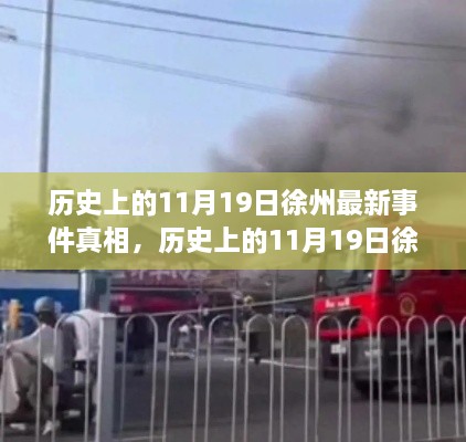 揭秘歷史上的徐州事件真相，探尋真相背后的秘密與探索之路