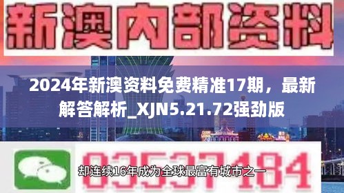 2024年新澳資料免費(fèi)精準(zhǔn)17期，最新解答解析_XJN5.21.72強(qiáng)勁版