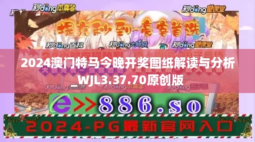 2024澳門特馬今晚開獎圖紙解讀與分析_WJL3.37.70原創(chuàng)版