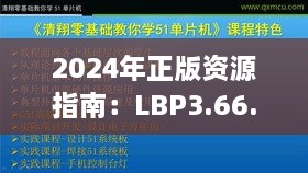 2024年正版資源指南：LBP3.66.51尊享版實證分析與免費(fèi)精選