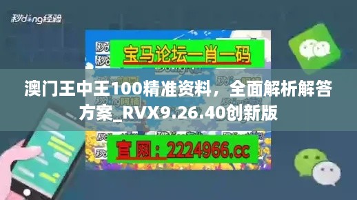 澳門王中王100精準(zhǔn)資料，全面解析解答方案_RVX9.26.40創(chuàng)新版