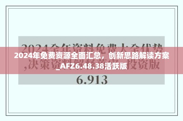 2024年免費資源全面匯總，創(chuàng)新思路解讀方案_AFZ6.48.38活躍版