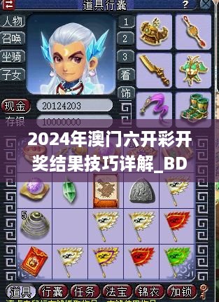 2024年澳門六開彩開獎結果技巧詳解_BDU5.62.48珍藏版