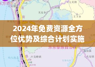 2024年免費資源全方位優(yōu)勢及綜合計劃實施評估_IUG7.37.50高清版