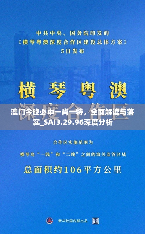 澳門今晚必中一肖一特，全面解讀與落實(shí)_SAI3.29.96深度分析