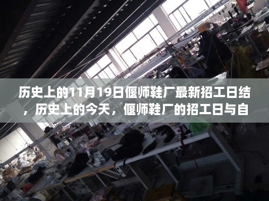 歷史上的重要日子，偃師鞋廠招工日與自然的療愈之旅揭秘