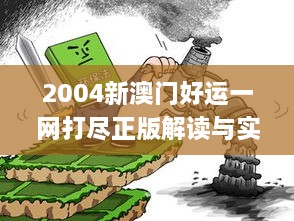 2004新澳門好運(yùn)一網(wǎng)打盡正版解讀與實(shí)施_JBS5.30.73更新版