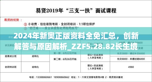 2024年新奧正版資料全免匯總，創(chuàng)新解答與原因解析_ZZF5.28.82長生境