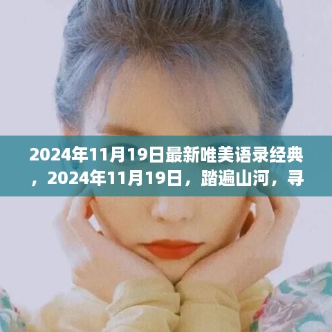 2024年11月19日踏遍山河的心靈語(yǔ)錄，尋找內(nèi)心的桃花源