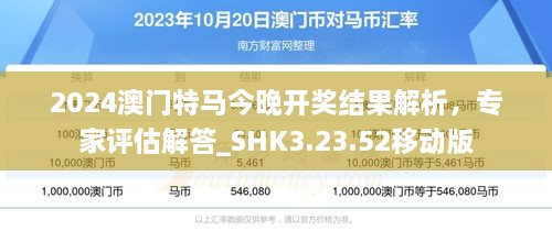 2024澳門特馬今晚開(kāi)獎(jiǎng)結(jié)果解析，專家評(píng)估解答_SHK3.23.52移動(dòng)版
