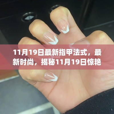 揭秘最新法式指甲藝術(shù)，驚艷全場(chǎng)的時(shí)尚潮流（11月19日更新）