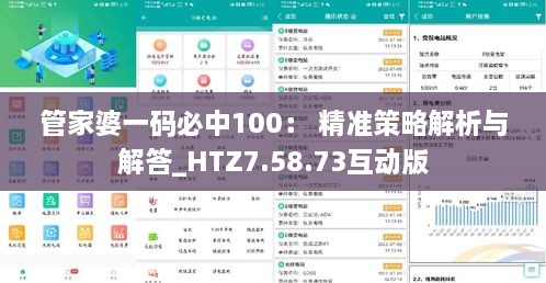 管家婆一碼必中100： 精準(zhǔn)策略解析與解答_HTZ7.58.73互動(dòng)版