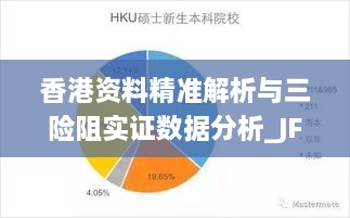 香港資料精準解析與三險阻實證數(shù)據(jù)分析_JFG1.77.39精英版