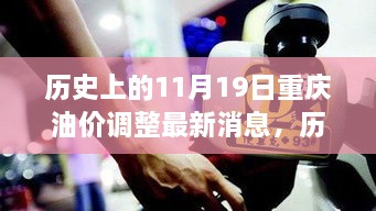 歷史上的11月19日重慶油價調(diào)整動態(tài)與深度解析