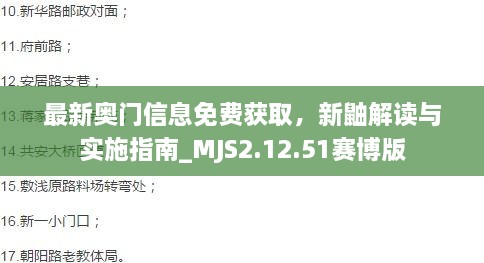 最新奧門信息免費獲取，新鼬解讀與實施指南_MJS2.12.51賽博版