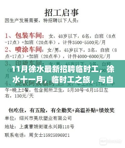 徐水十一月臨時工招聘，與自然美景相伴的工作之旅