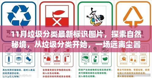 垃圾分類標(biāo)識(shí)圖片，探索自然秘境，開啟治愈之旅