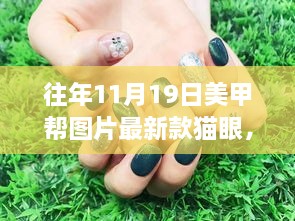 最新貓眼美甲時(shí)尚之旅，探尋自然美景，尋找內(nèi)心平靜的美甲藝術(shù)圖片分享日（十一月十九日美甲幫）