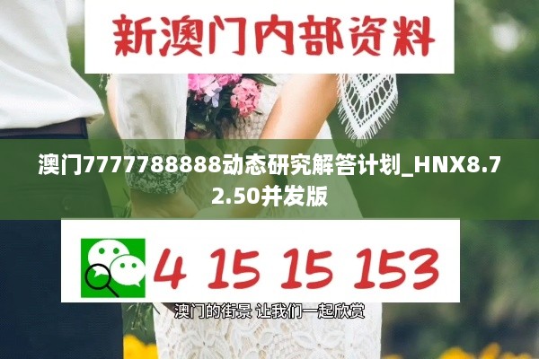 澳門7777788888動(dòng)態(tài)研究解答計(jì)劃_HNX8.72.50并發(fā)版