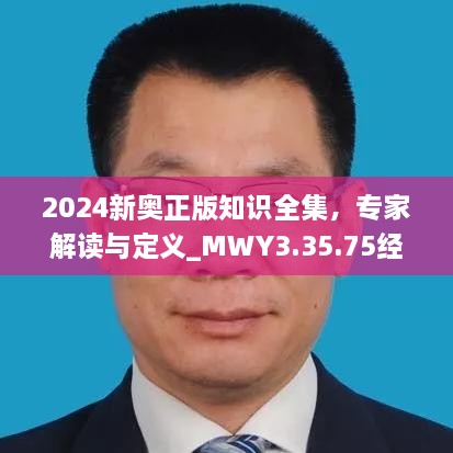 2024新奧正版知識全集，專家解讀與定義_MWY3.35.75經(jīng)典版