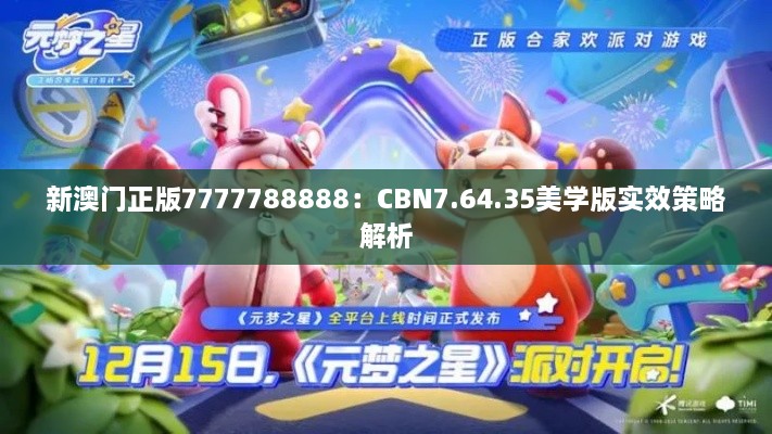 新澳門正版7777788888：CBN7.64.35美學(xué)版實效策略解析