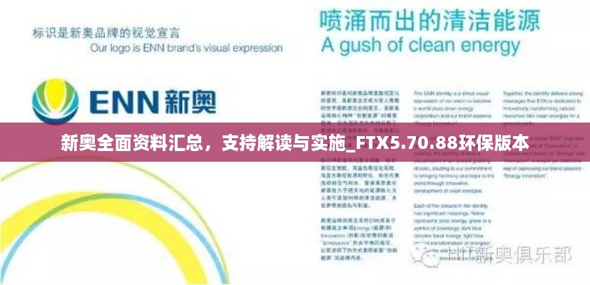 新奧全面資料匯總，支持解讀與實(shí)施_FTX5.70.88環(huán)保版本