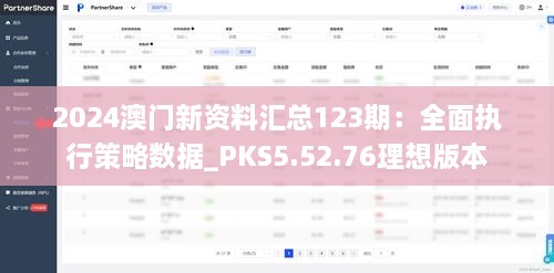 2024澳門新資料匯總123期：全面執(zhí)行策略數(shù)據(jù)_PKS5.52.76理想版本