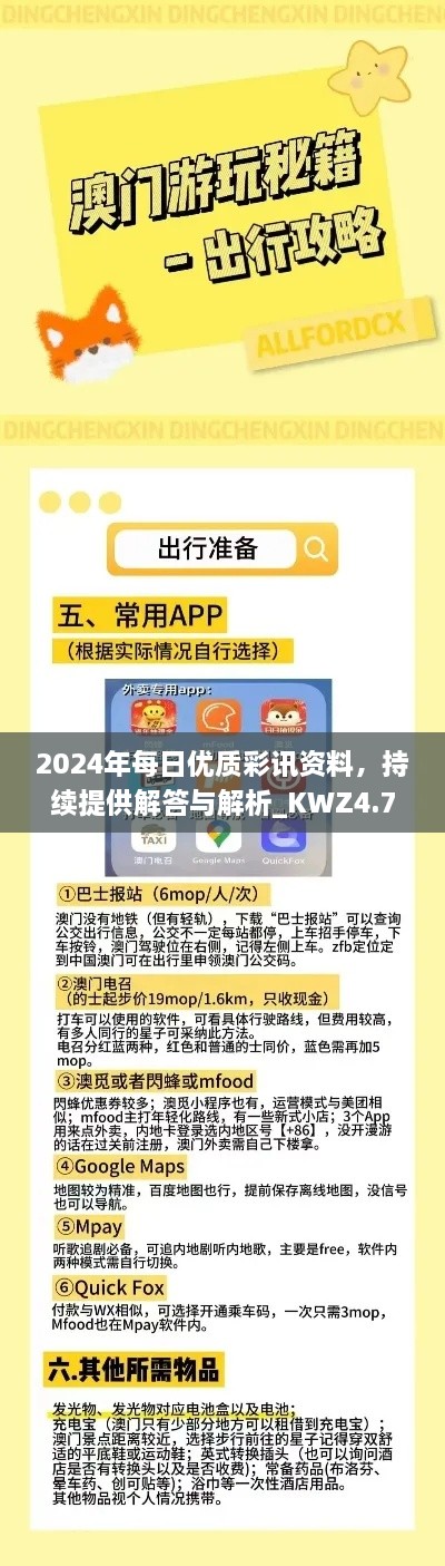 2024年每日優(yōu)質(zhì)彩訊資料，持續(xù)提供解答與解析_KWZ4.78.87綠色版