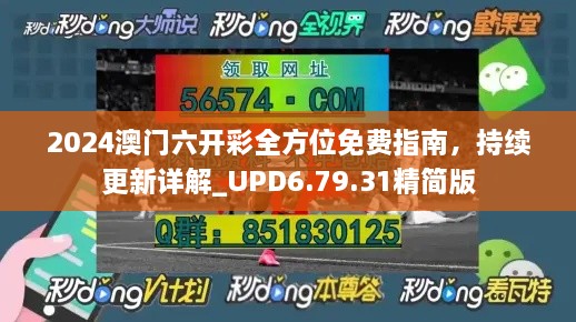 2024澳門六開彩全方位免費(fèi)指南，持續(xù)更新詳解_UPD6.79.31精簡(jiǎn)版