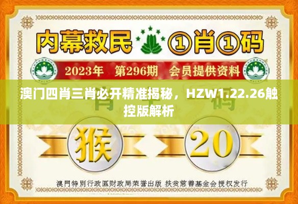 澳門四肖三肖必開精準(zhǔn)揭秘，HZW1.22.26觸控版解析