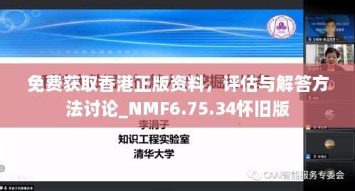 免費(fèi)獲取香港正版資料，評(píng)估與解答方法討論_NMF6.75.34懷舊版