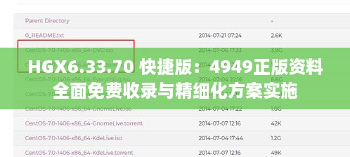 HGX6.33.70 快捷版：4949正版資料全面免費(fèi)收錄與精細(xì)化方案實(shí)施